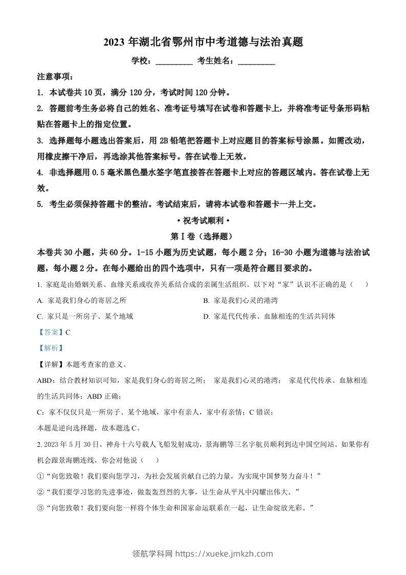 2023年湖北省鄂州市中考道德与法治真题（含答案）-领航学科网