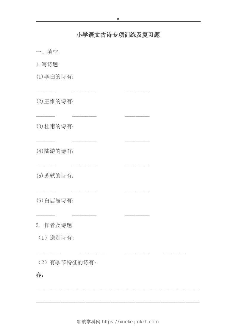 小升初语文古诗专项训练及复习题-领航学科网