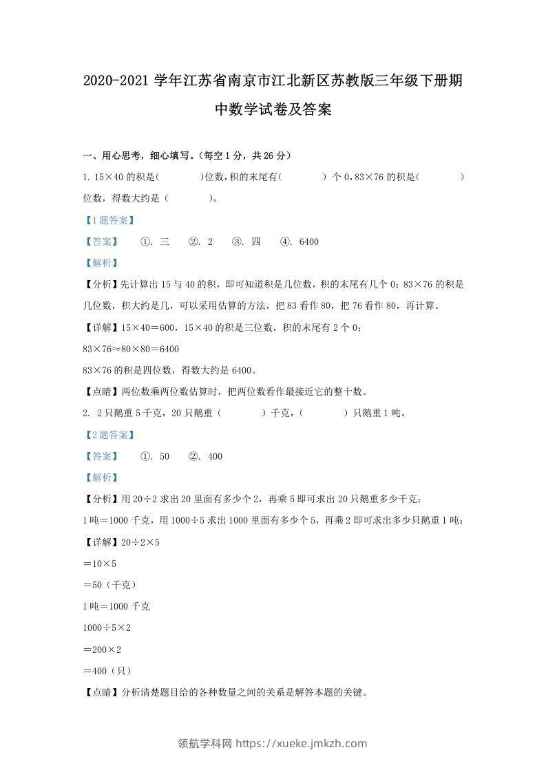 2020-2021学年江苏省南京市江北新区苏教版三年级下册期中数学试卷及答案(Word版)-领航学科网