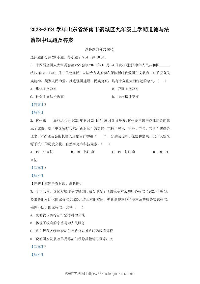 2023-2024学年山东省济南市钢城区九年级上学期道德与法治期中试题及答案(Word版)-领航学科网