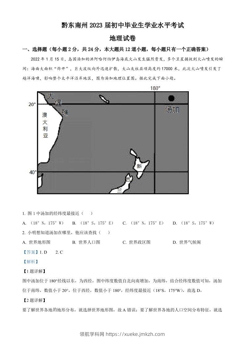 贵州省黔东南州2022年中考地理真题（含答案）-领航学科网