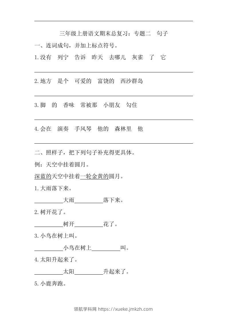 三（上）语文期末试题-专题句子专项-领航学科网