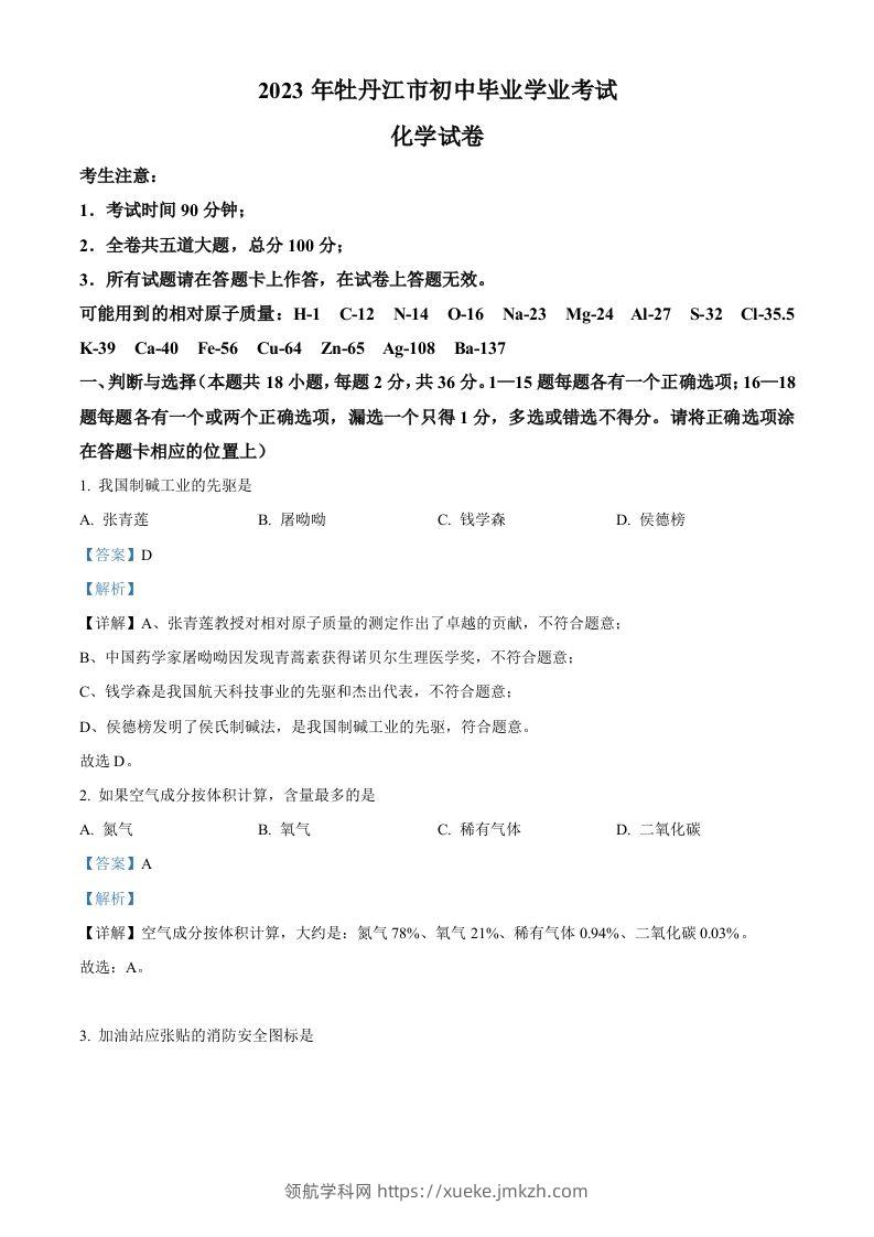 2023年黑龙江省牡丹江市中考化学真题（含答案）-领航学科网
