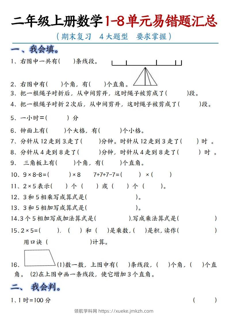 【单元易错题汇总】二上数学-领航学科网