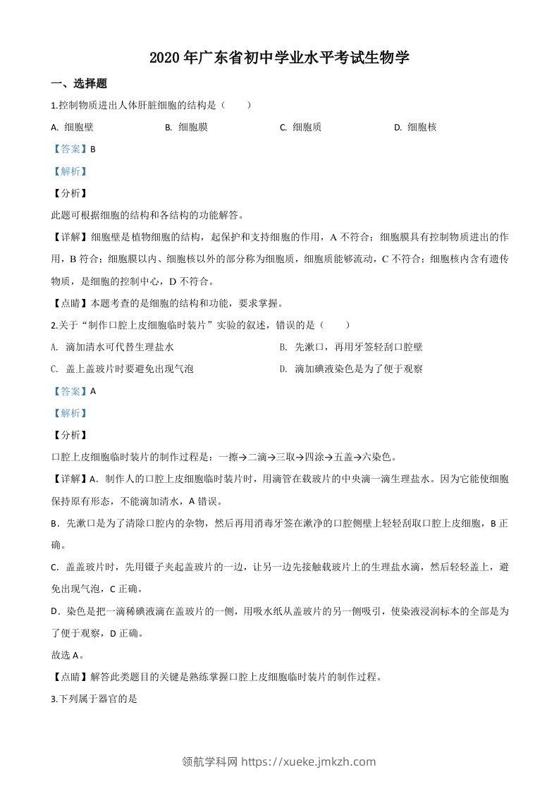 广东省2020年中考生物试题（含答案）-领航学科网
