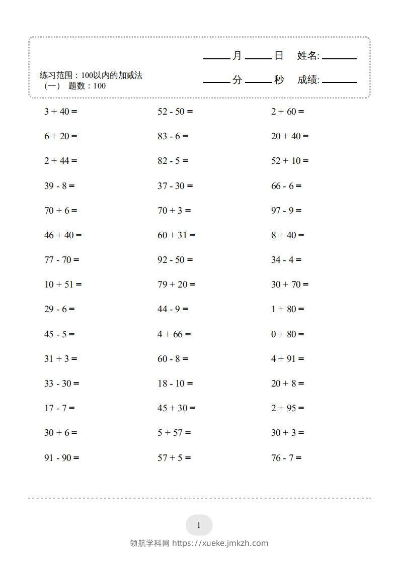 一年级数学下册（100以内的加减法(一)4000题2（人教版）-领航学科网