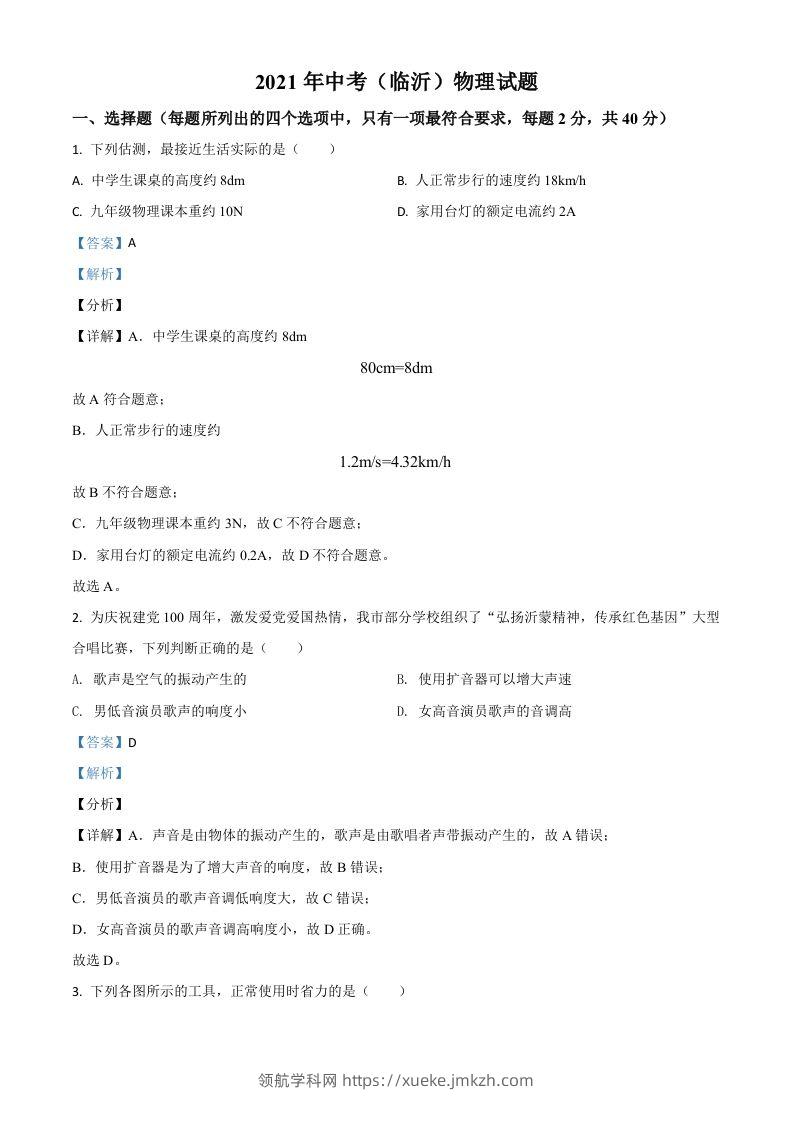 山东省临沂市2021年中考物理真题（含答案）-领航学科网