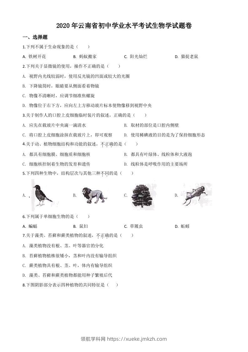 云南省2020年中考生物试题（空白卷）-领航学科网