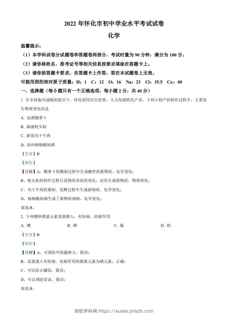 2022年湖南省怀化市中考化学真题（含答案）-领航学科网