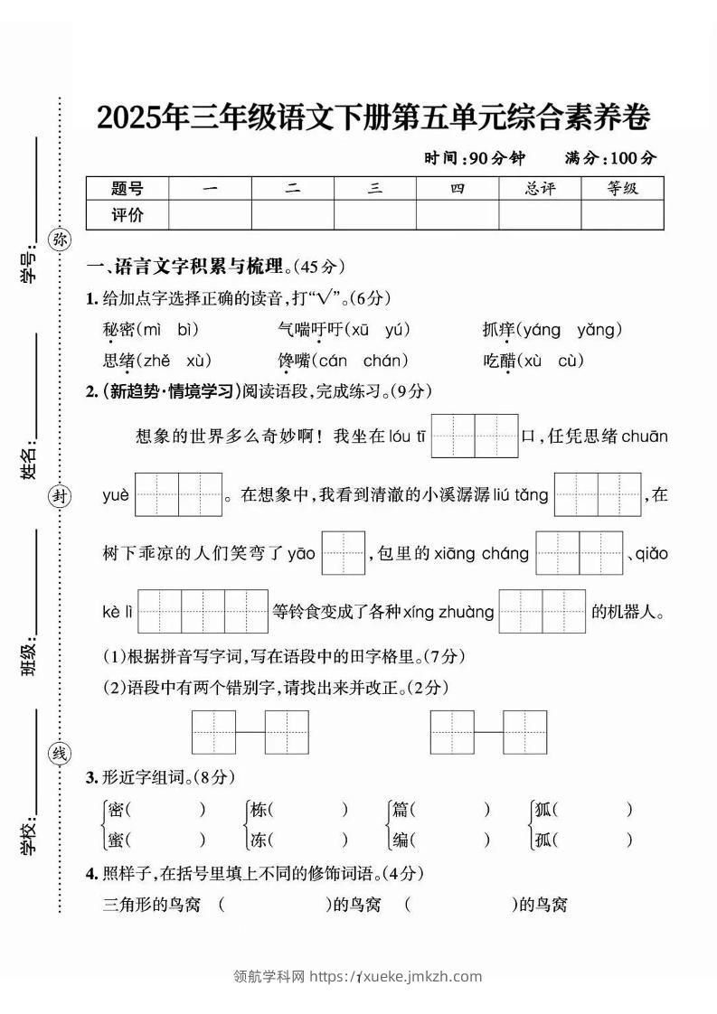 25三下语文第五单元综合素养卷-秘密（含答案7页）-领航学科网