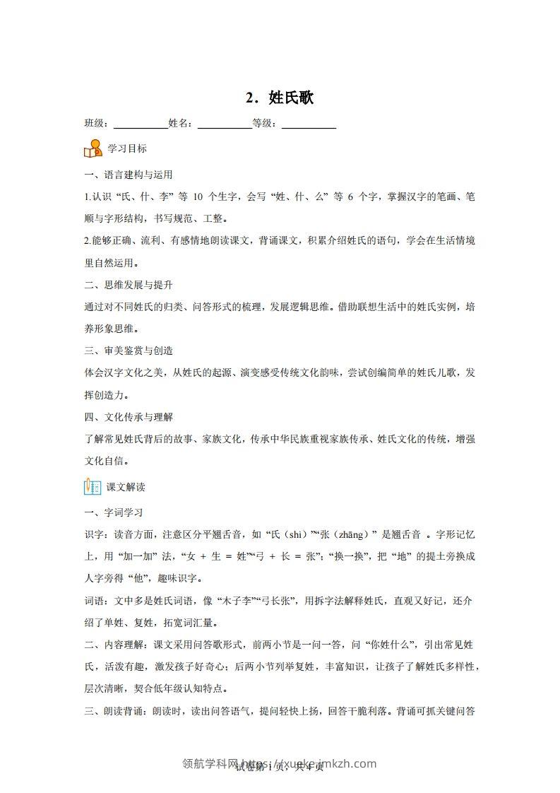 【同步练习】语文一年级下册识字2姓氏歌练习卷-领航学科网