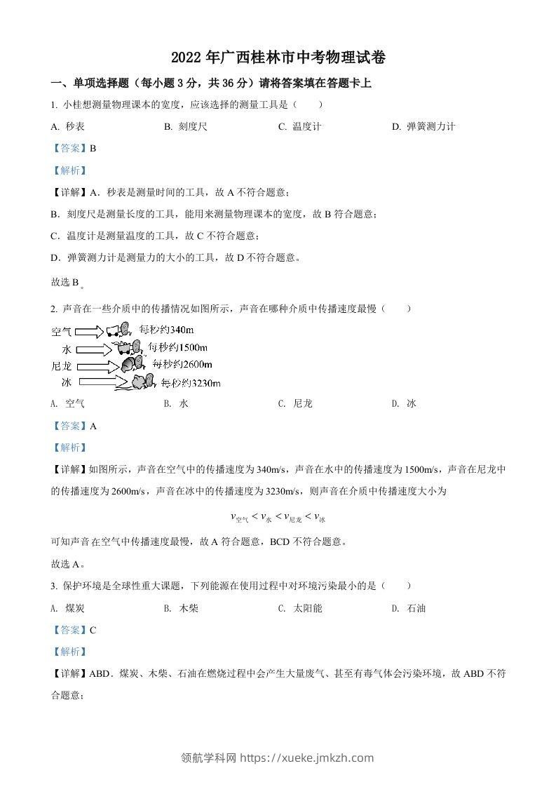 2022年广西桂林市中考物理试题（含答案）-领航学科网