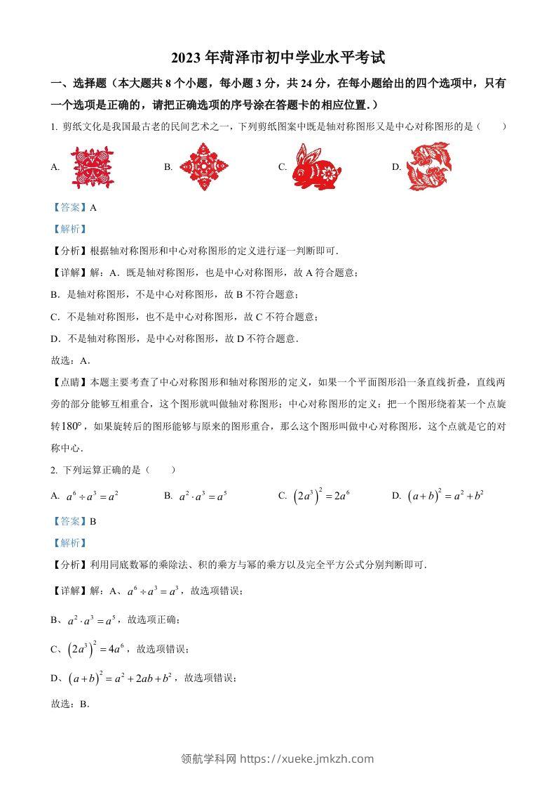 2023年山东省菏泽市中考数学真题（含答案）-领航学科网