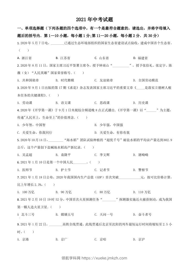 黑龙江省龙东地区2021年中考道德与法治真题（空白卷）-领航学科网