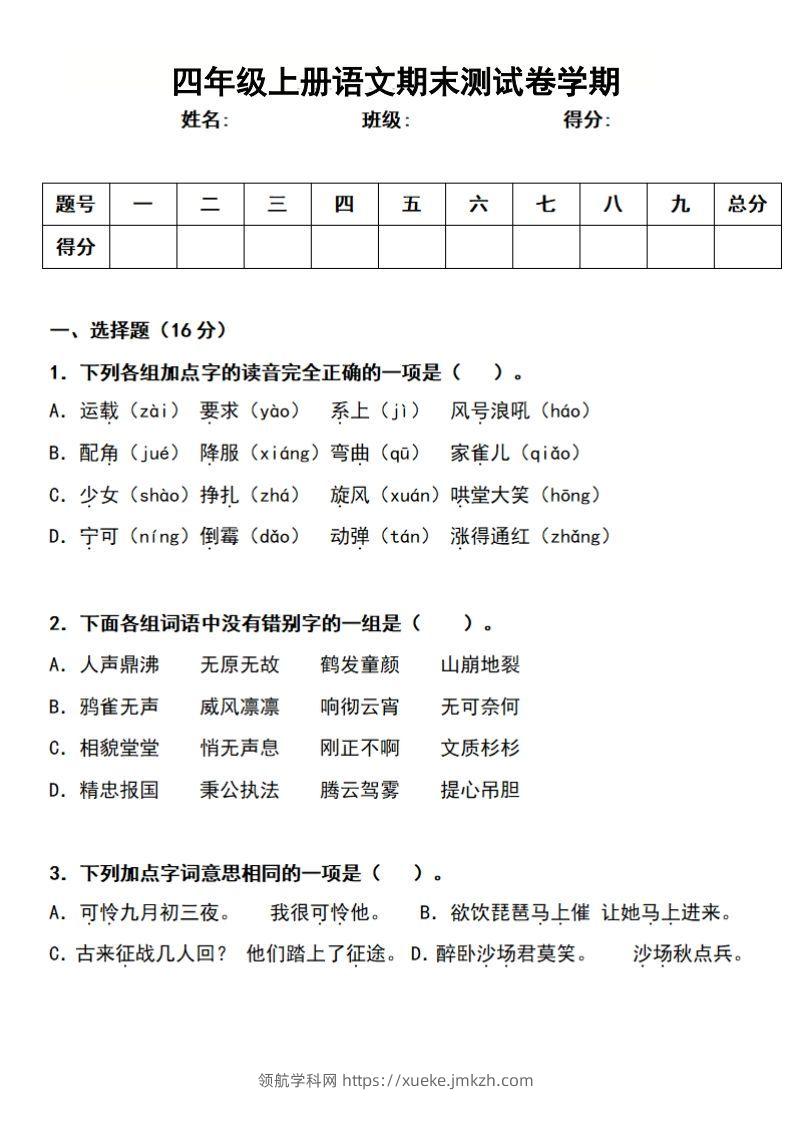 四上语文期末真题测试卷-领航学科网