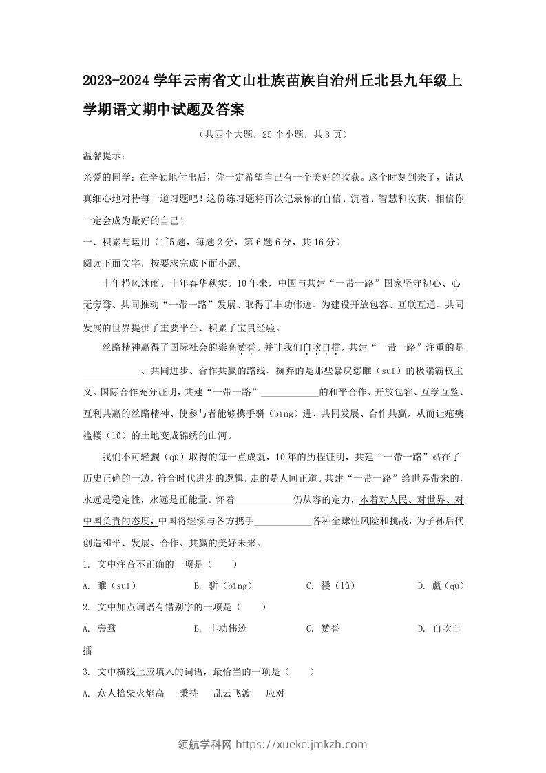2023-2024学年云南省文山壮族苗族自治州丘北县九年级上学期语文期中试题及答案(Word版)-领航学科网