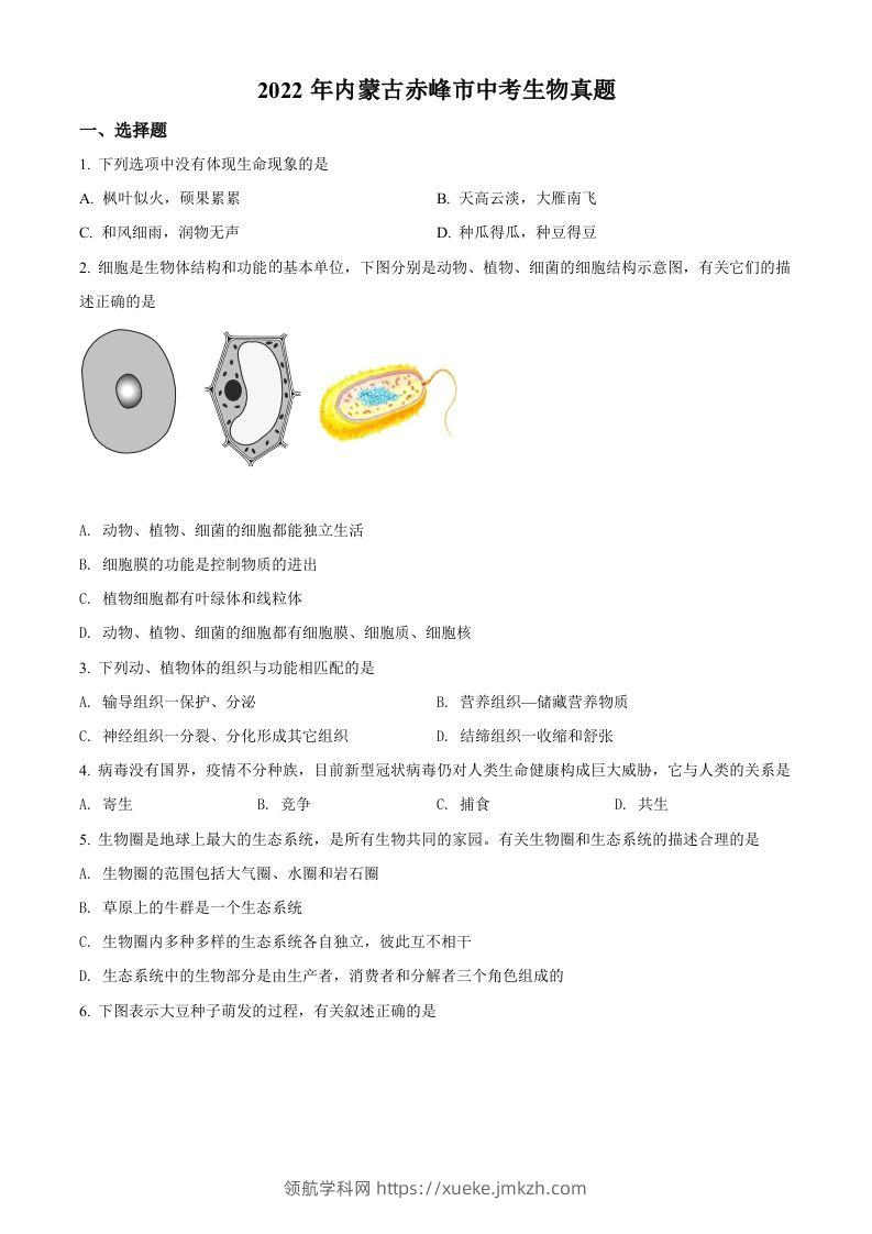 2022年内蒙古赤峰市中考生物真题（空白卷）-领航学科网