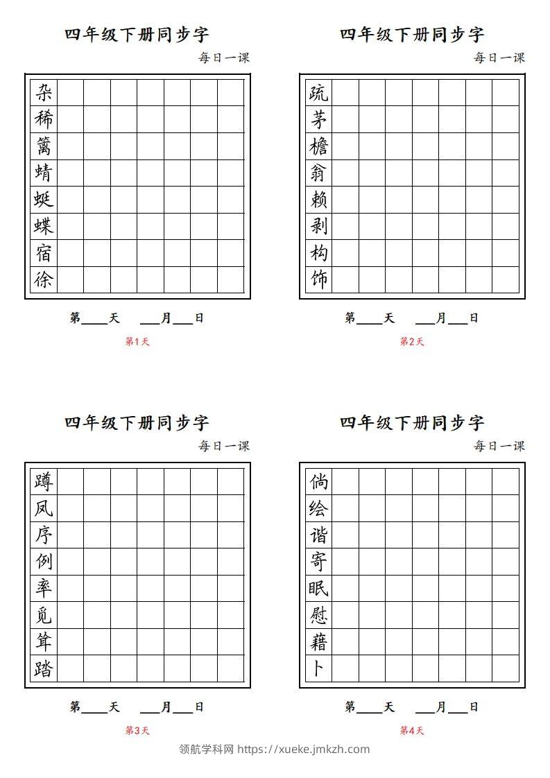【同步字每日一课字帖】四下语文-领航学科网