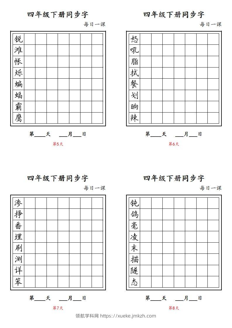 图片[2]-【同步字每日一课字帖】四下语文-领航学科网