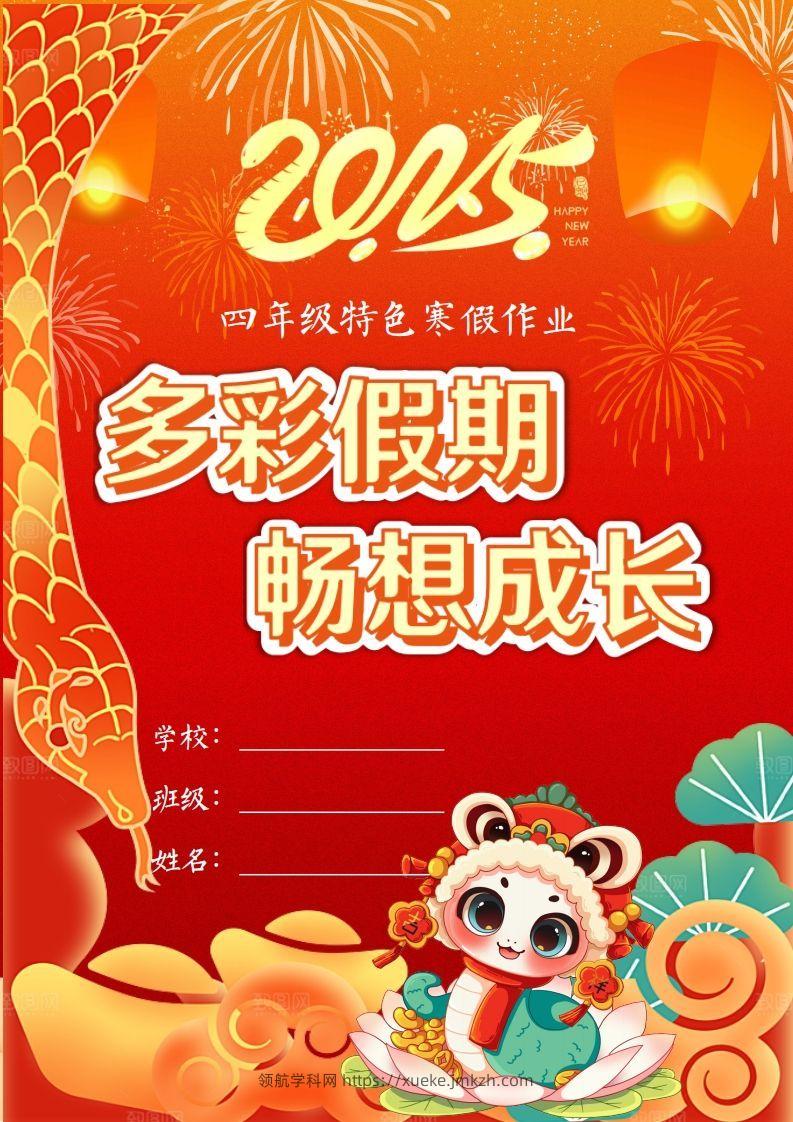 2025四年级下语文寒假特色作业【22页高清版可打印】-领航学科网