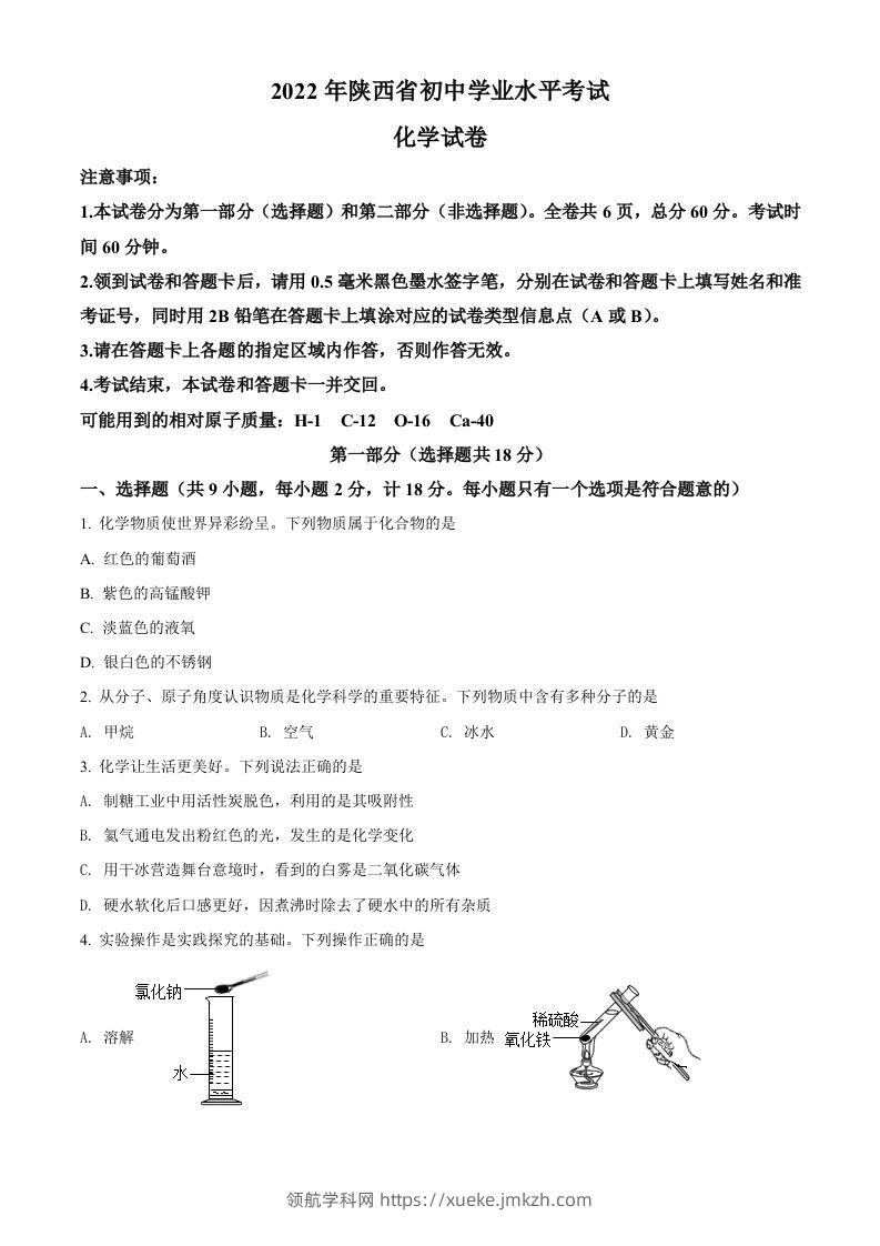 2022年陕西省中考化学真题（A卷）（空白卷）-领航学科网