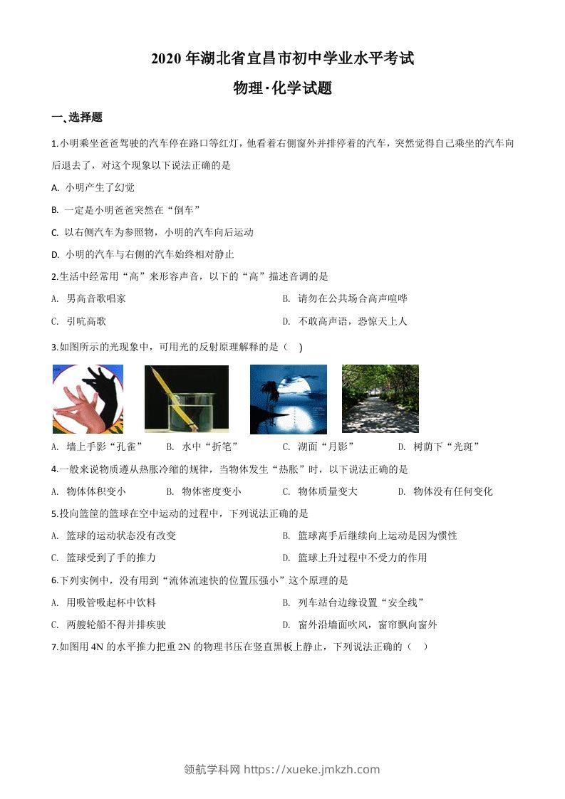 2020年湖北省宜昌市中考物理试题（空白卷）-领航学科网