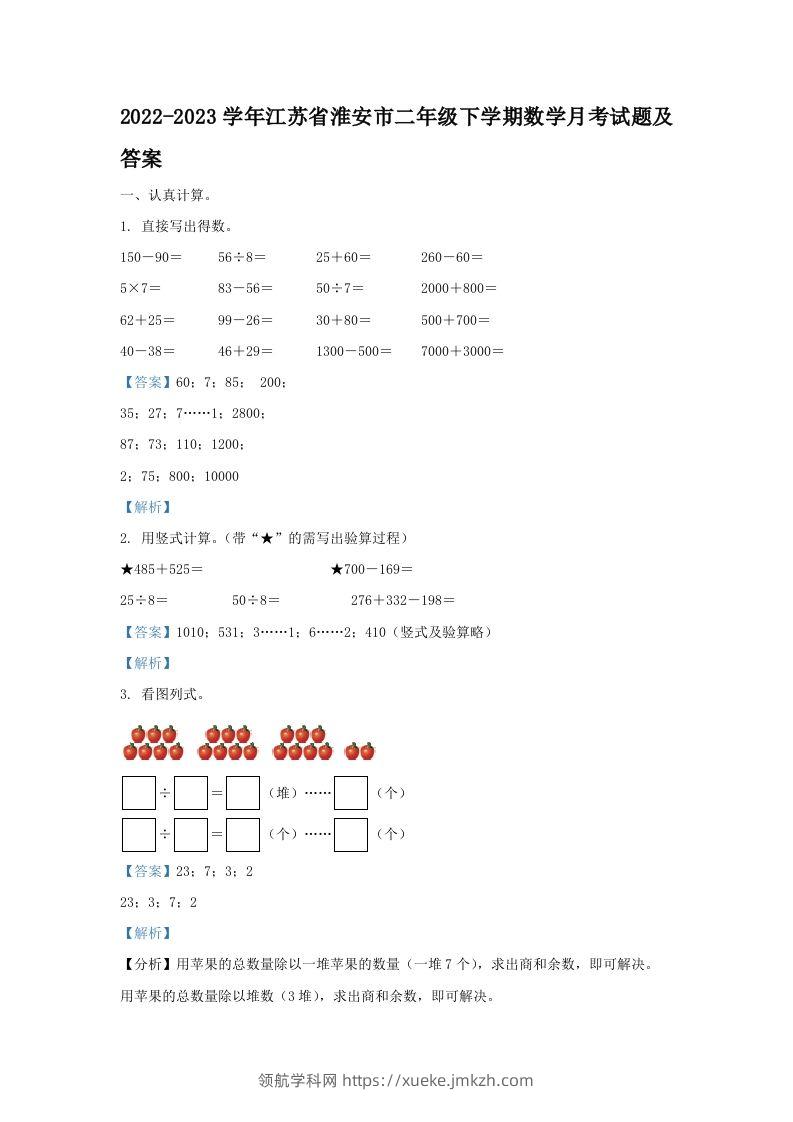 2022-2023学年江苏省淮安市二年级下学期数学月考试题及答案(Word版)-领航学科网