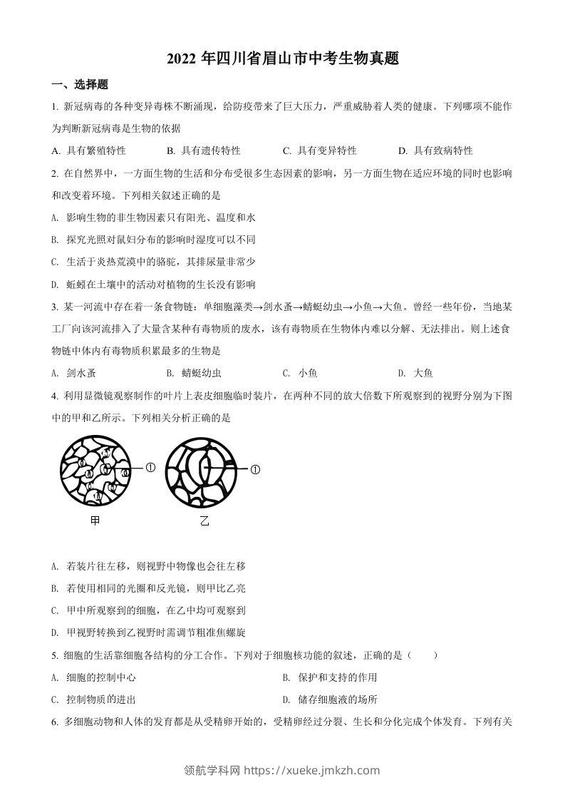 2022年四川省眉山市中考生物真题（空白卷）-领航学科网