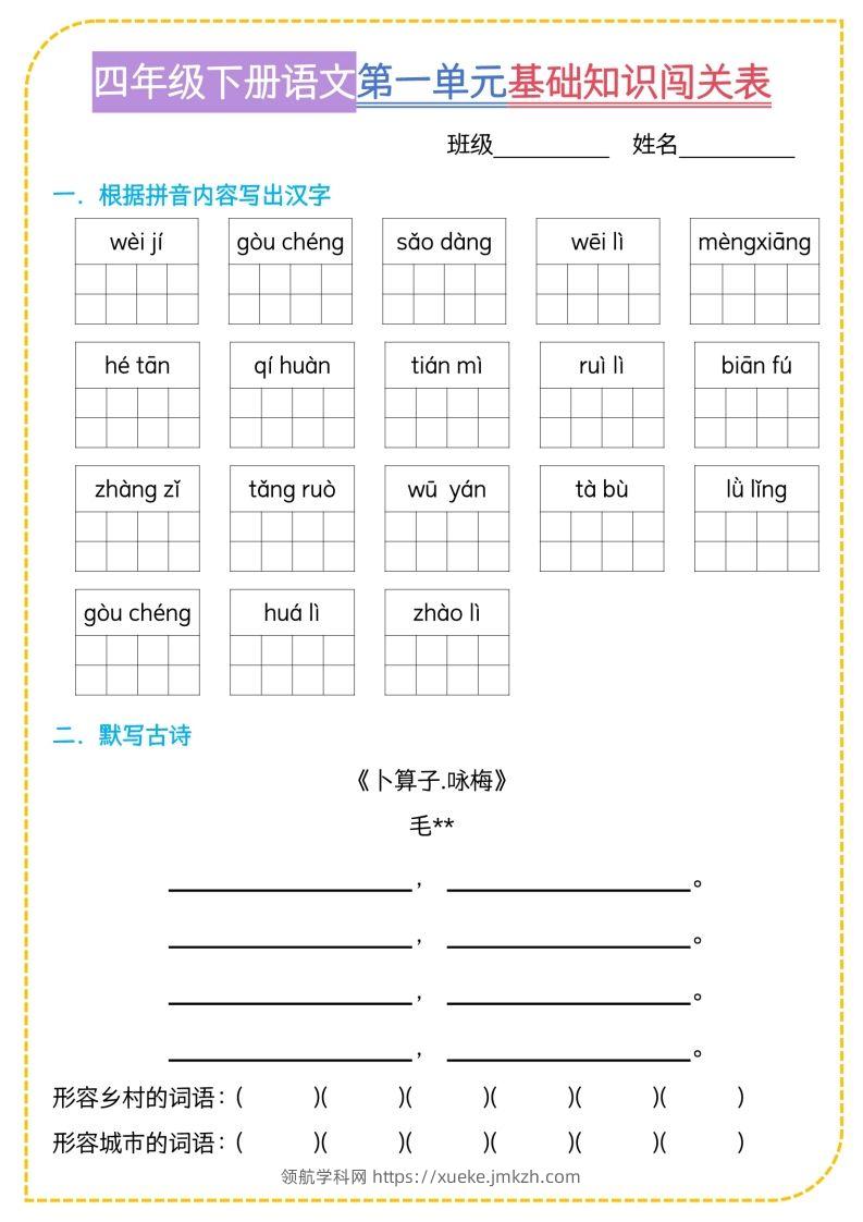 四年级下语文基础知识闯关表-领航学科网