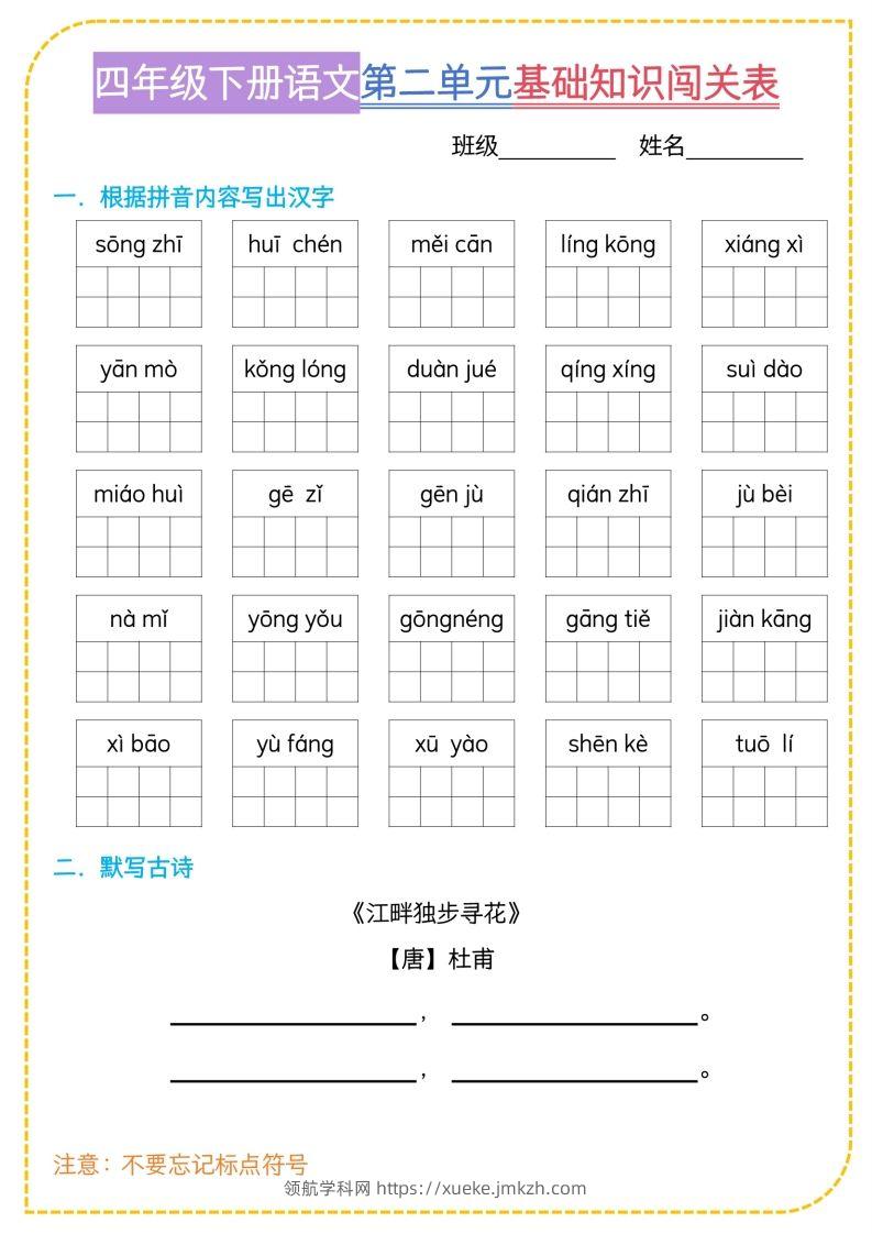 图片[2]-四年级下语文基础知识闯关表-领航学科网
