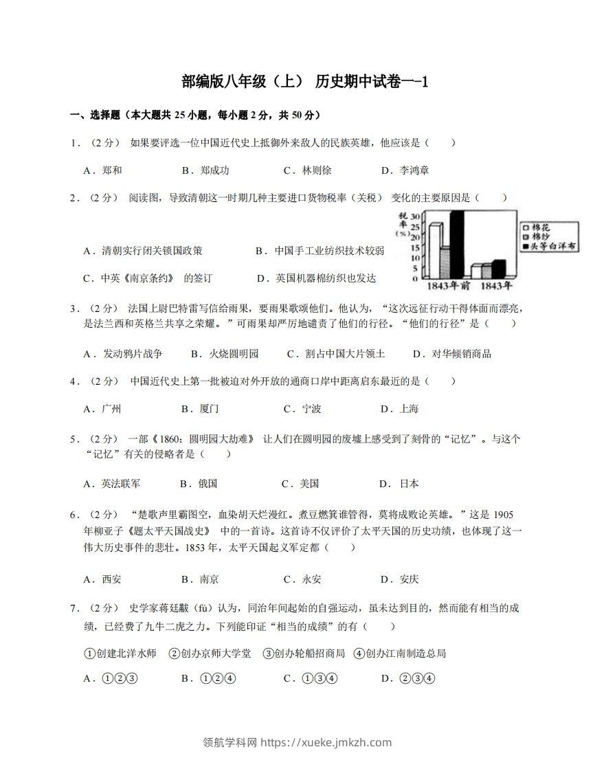 八年级（上）历史期中试卷1-1卷部编版-领航学科网