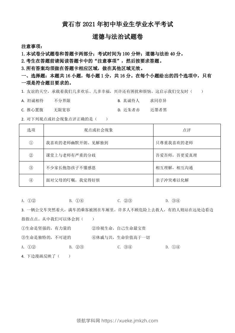 湖北省黄石市2021年中考道德与法治真题（空白卷）-领航学科网