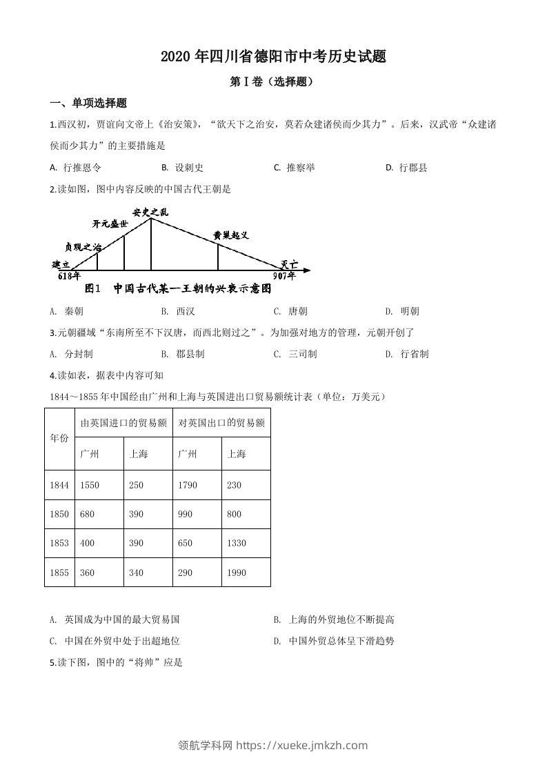 四川省德阳市2020年中考历史试题（空白卷）-领航学科网