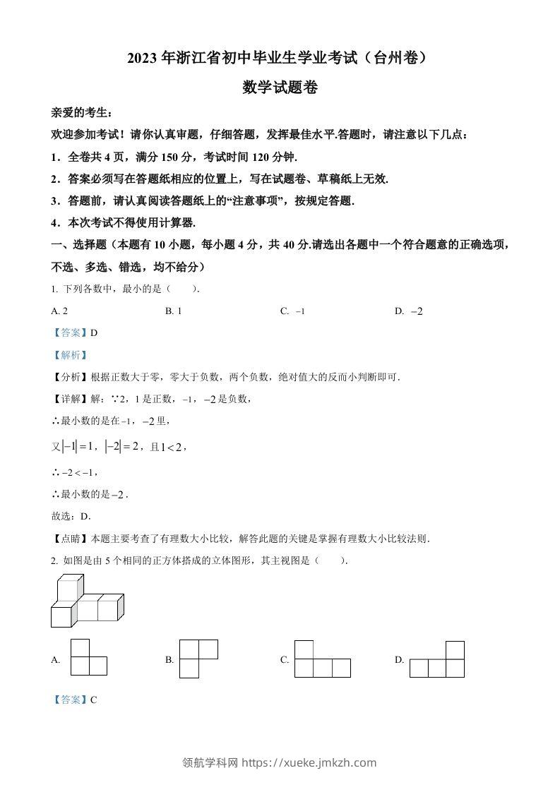 2023年浙江省台州市中考数学真题（含答案）-领航学科网