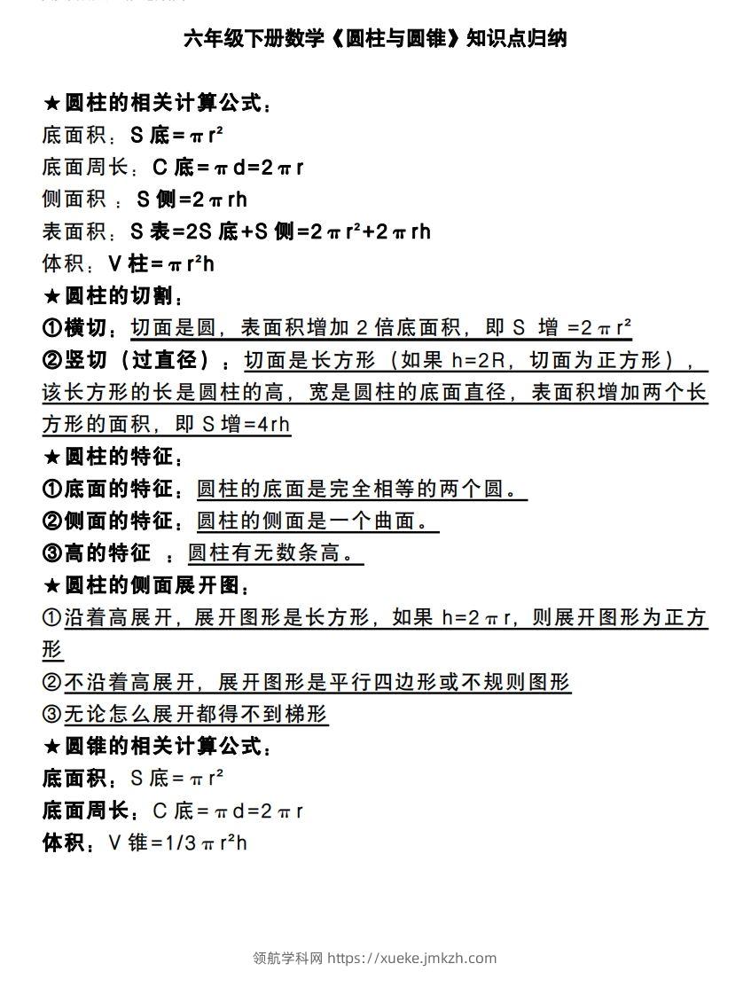 六下数学《圆柱与圆锥》知识点归纳-领航学科网