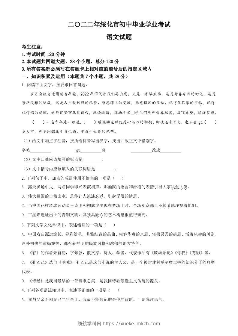 2022年黑龙江省绥化市中考语文真题（空白卷）-领航学科网