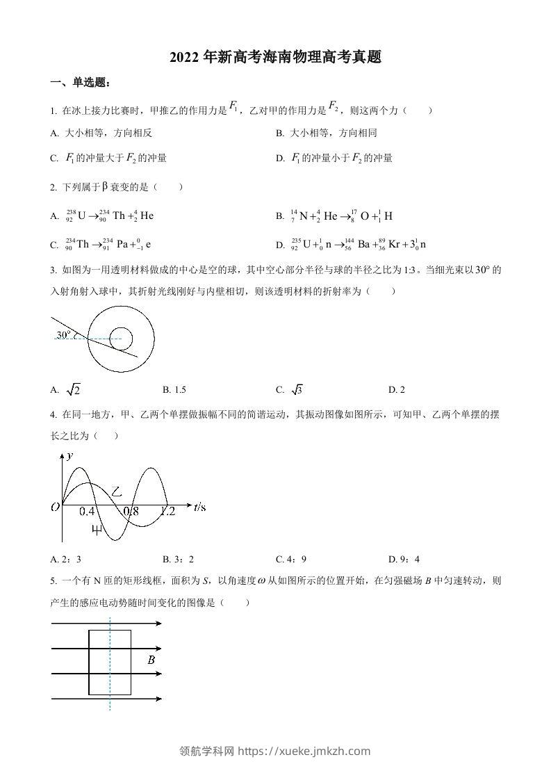 2022年高考物理试卷（海南）（缺第6题和12题）（空白卷）-领航学科网