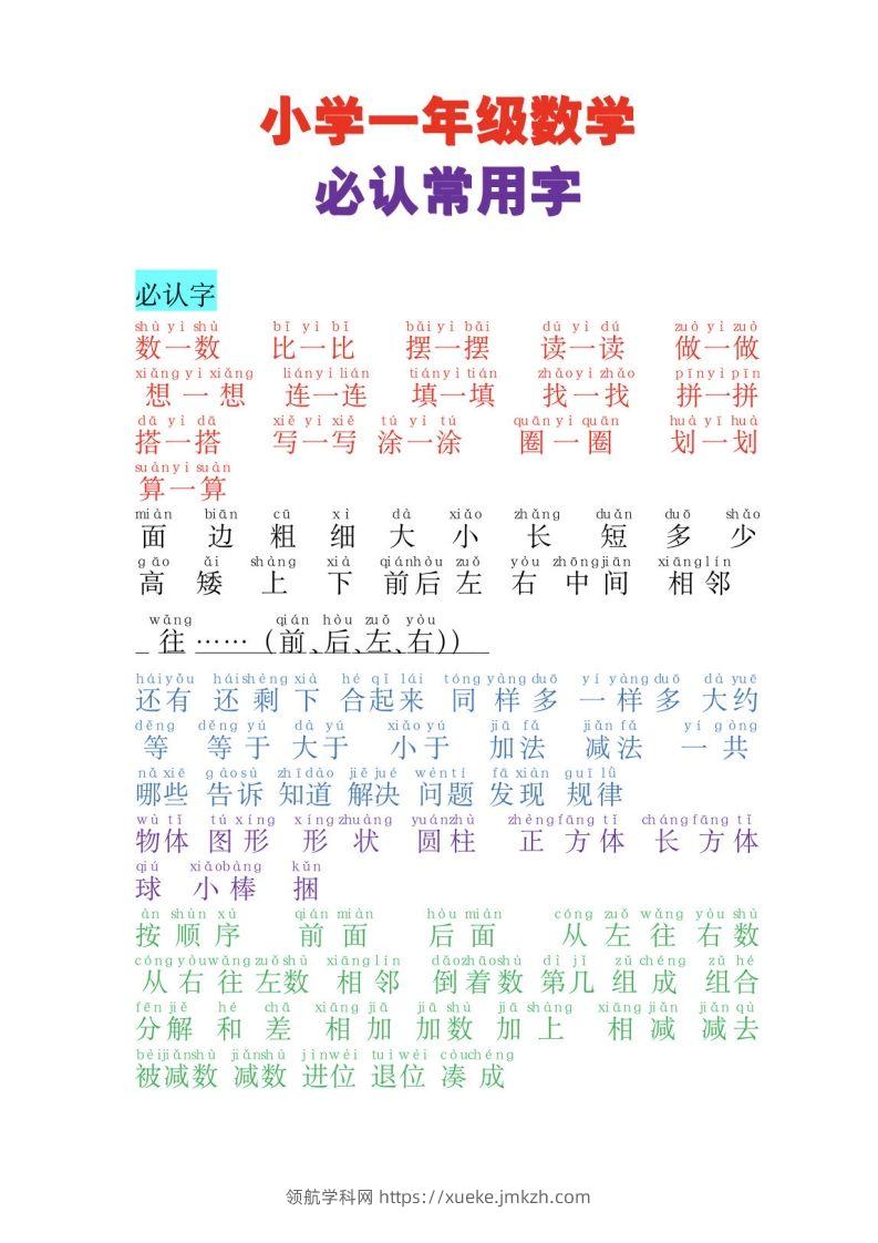 一年级上册数学必认常用字-领航学科网