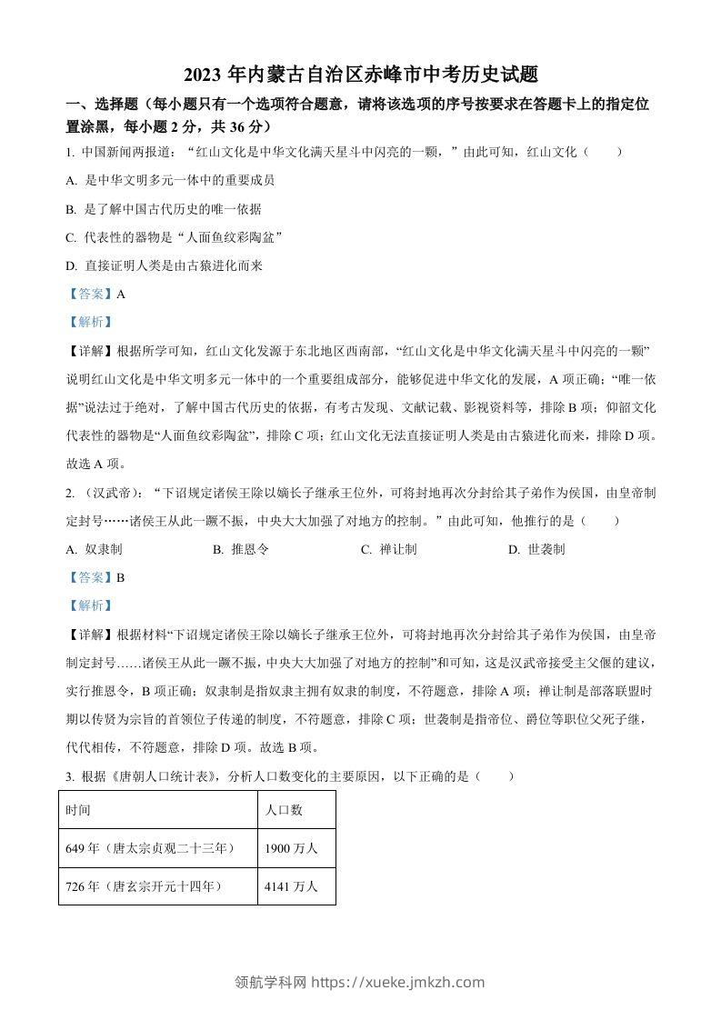 2023年内蒙古自治区赤峰市中考历史试题（含答案）-领航学科网