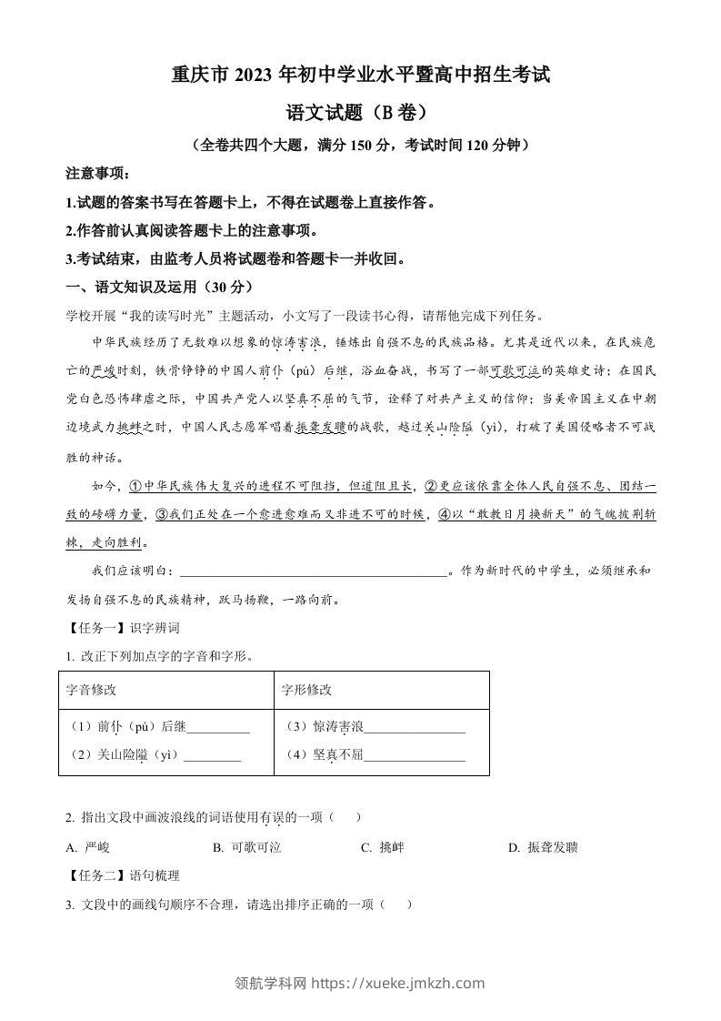 2023年重庆市中考语文真题B卷（空白卷）-领航学科网