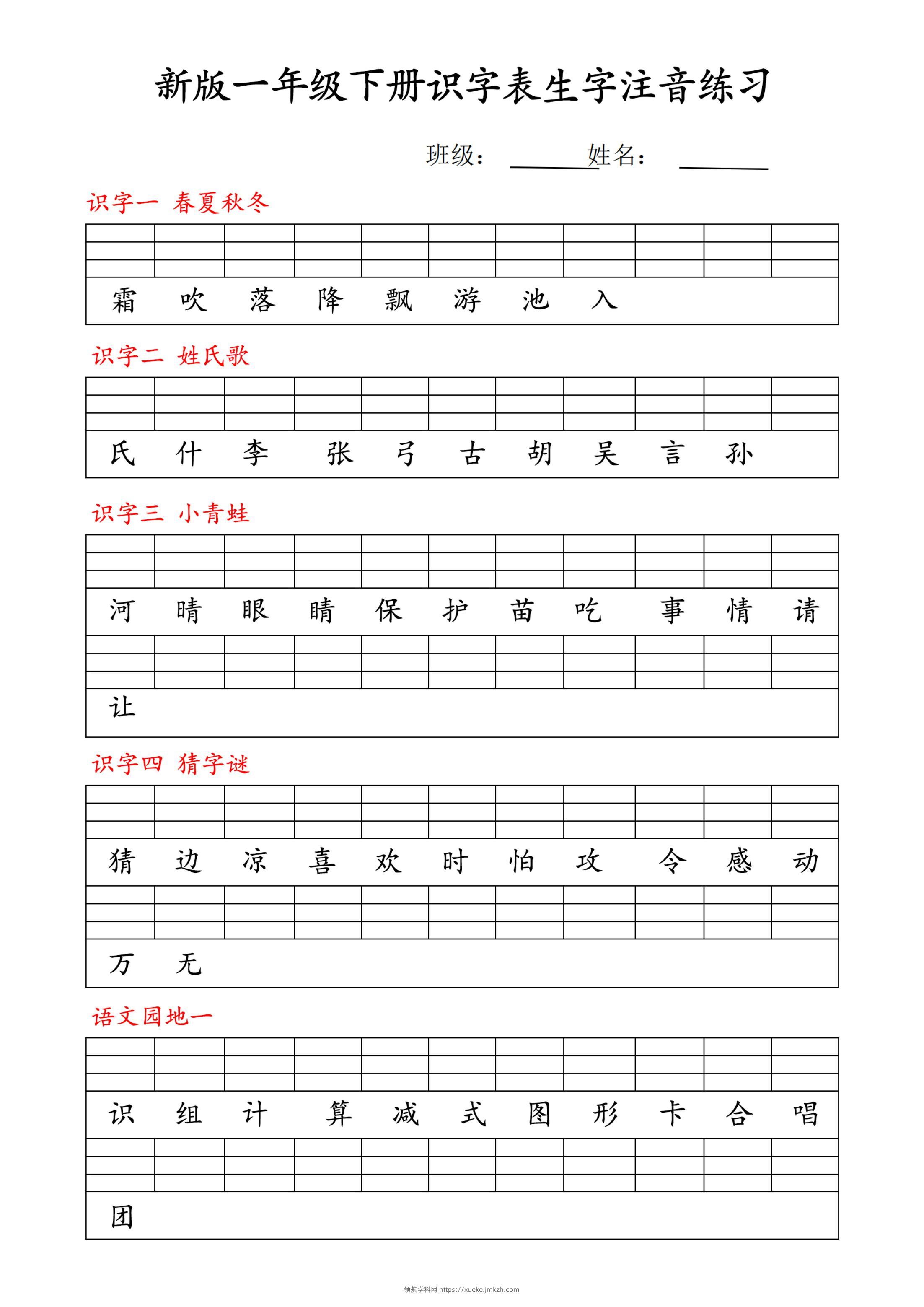 【修正版】新一下语文识字表注音练习9页-领航学科网