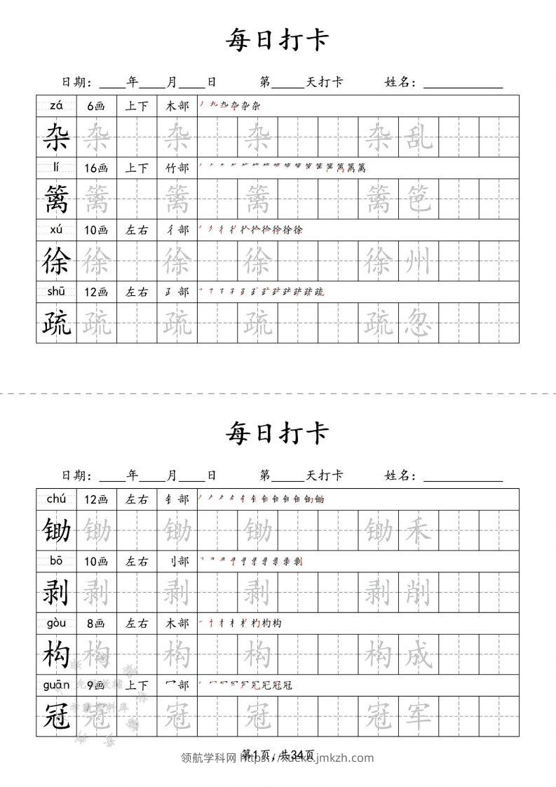 四下语文识字表34页二类字-领航学科网