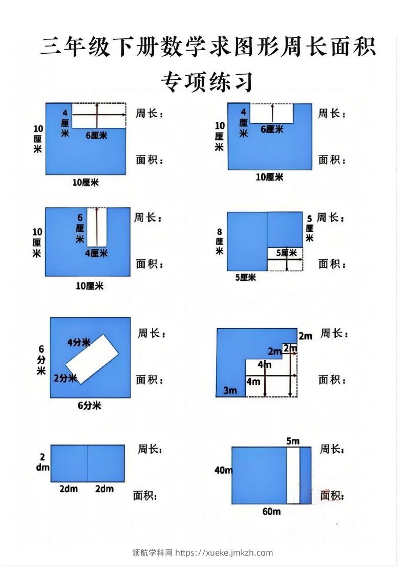 三年级下册数学求周长面积专项练习-领航学科网