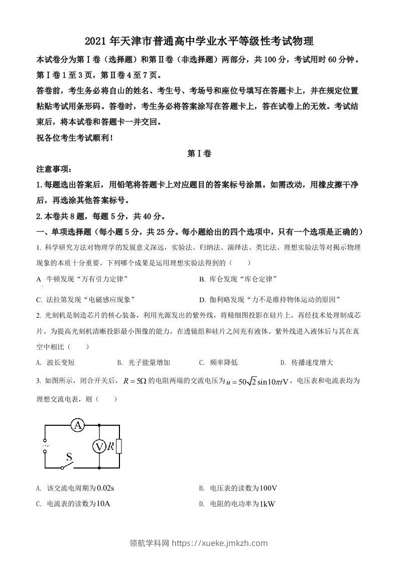2021年高考物理试卷（天津）（空白卷）-领航学科网