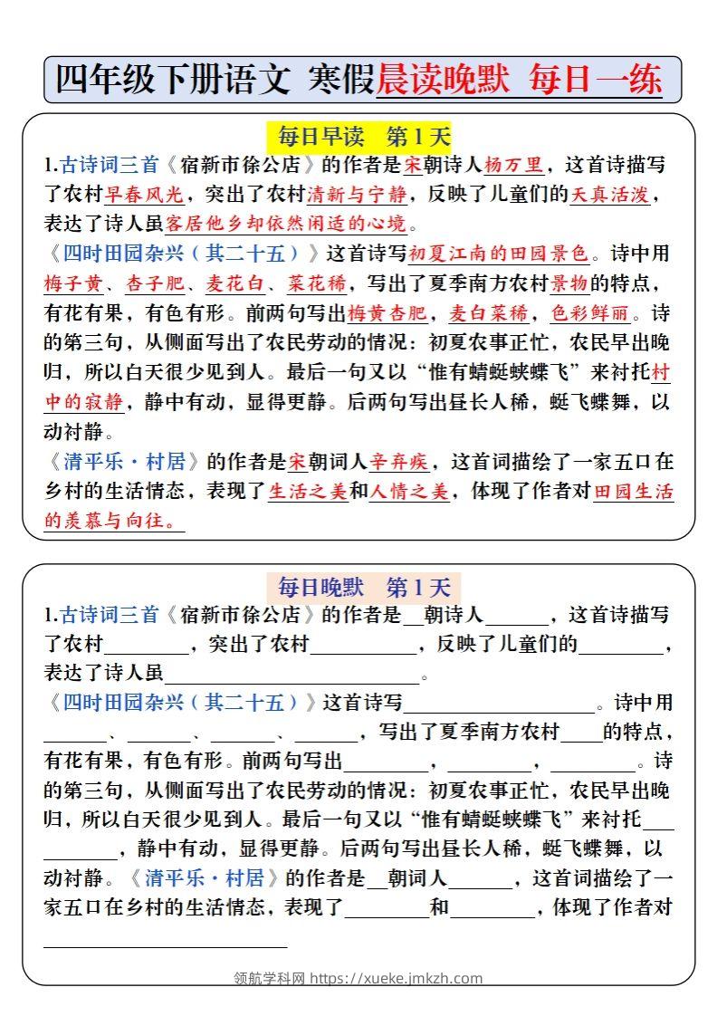 四下语文寒假预习必背内容早读晚默（9天进阶版）-领航学科网