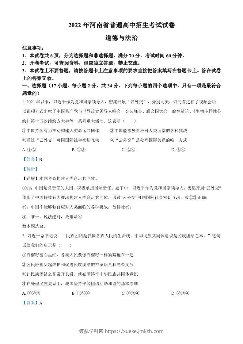 2022年河南省中考道德与法治真题（含答案）-领航学科网