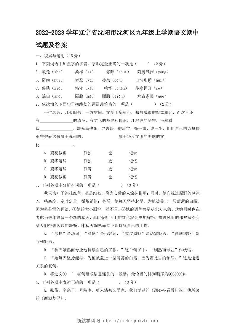 2022-2023学年辽宁省沈阳市沈河区九年级上学期语文期中试题及答案(Word版)-领航学科网