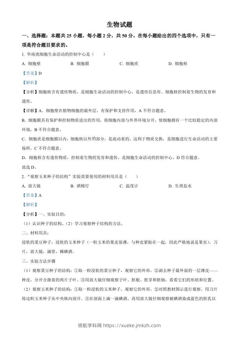 2022年福建省中考生物真题（含答案）-领航学科网