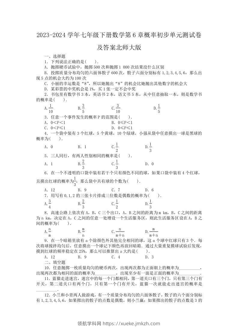 2023-2024学年七年级下册数学第6章概率初步单元测试卷及答案北师大版(Word版)-领航学科网