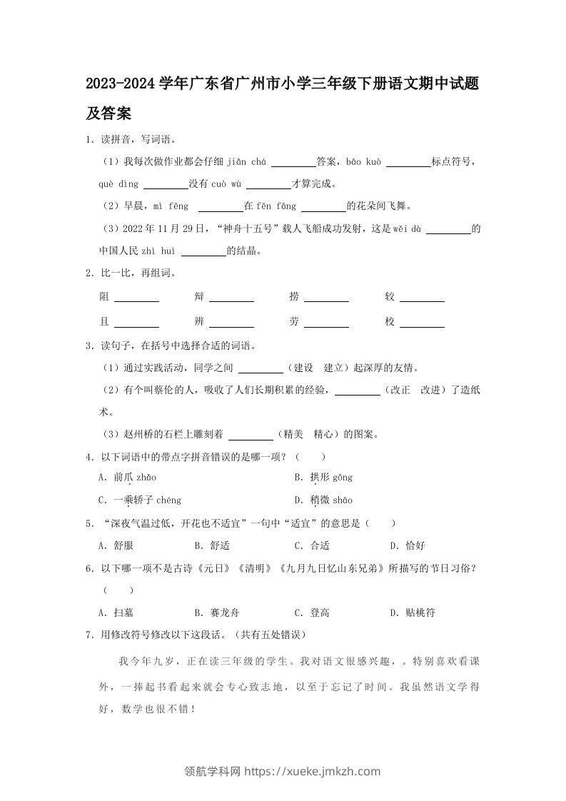 2023-2024学年广东省广州市小学三年级下册语文期中试题及答案(Word版)-领航学科网